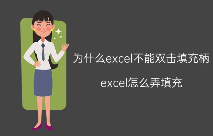 为什么excel不能双击填充柄 excel怎么弄填充？